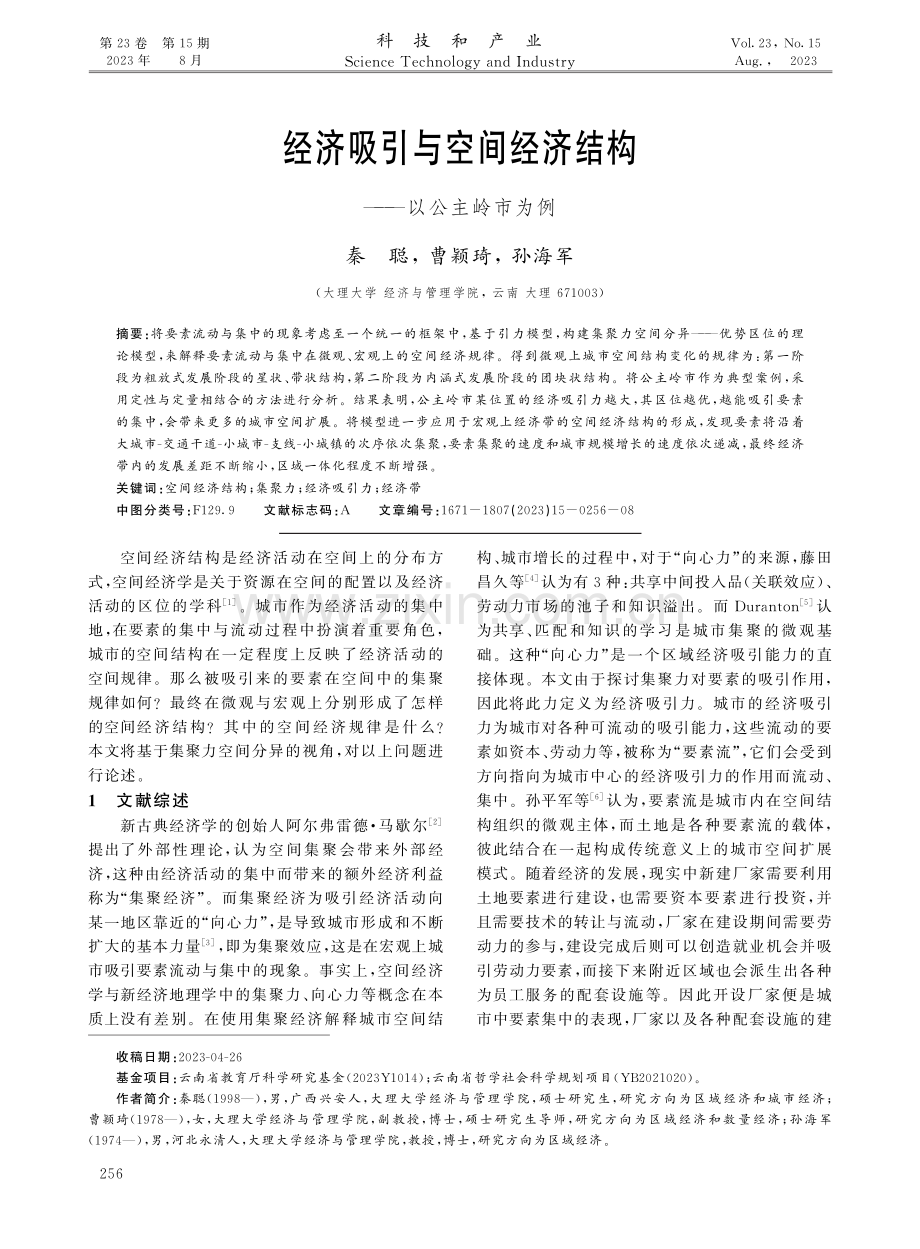 经济吸引与空间经济结构——以公主岭市为例.pdf_第1页