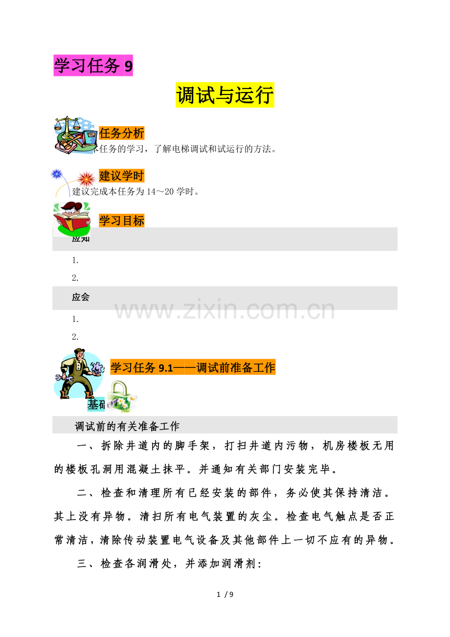 学习任务9：电梯调试与试运行.doc_第1页