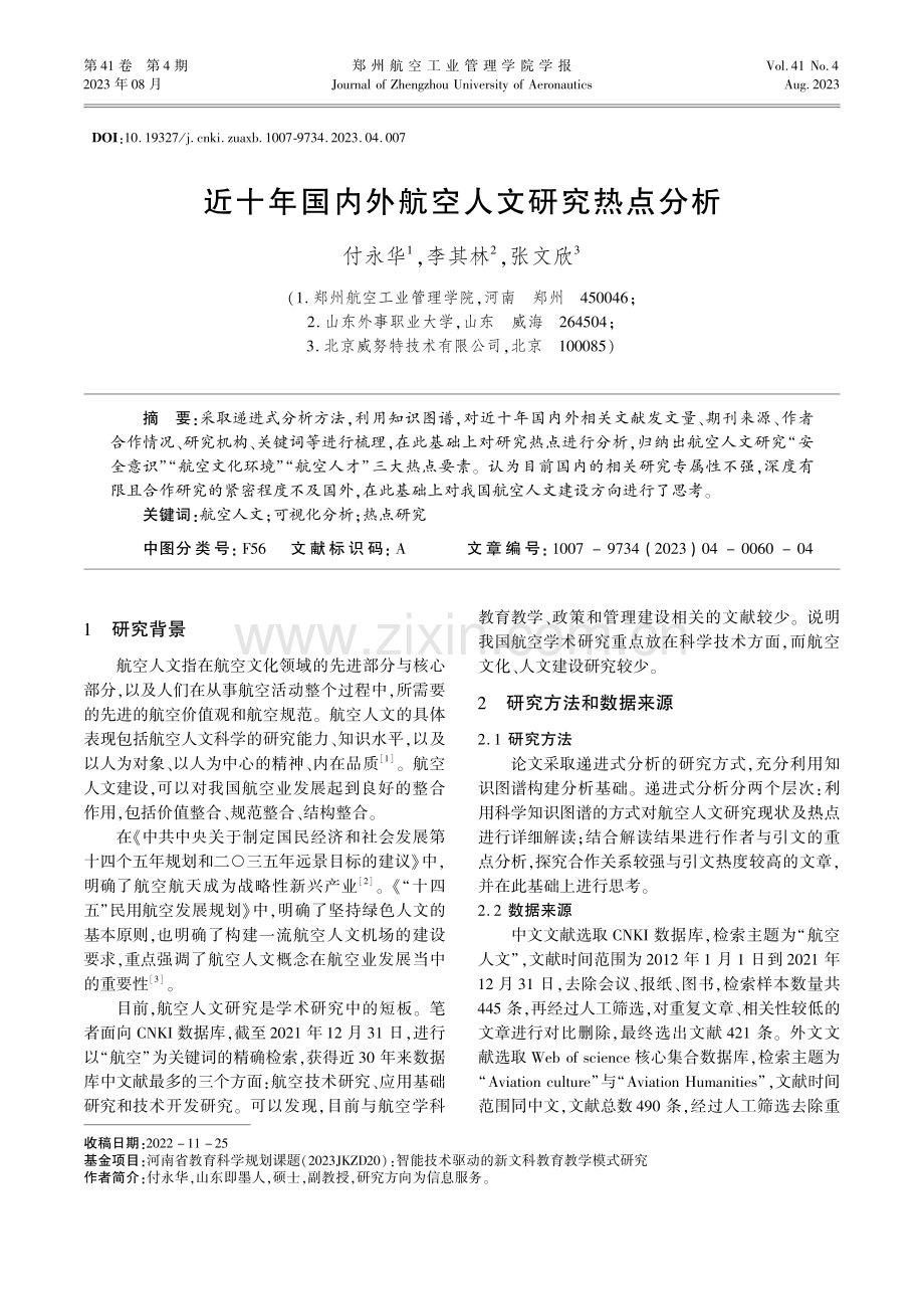 近十年国内外航空人文研究热点分析.pdf_第1页