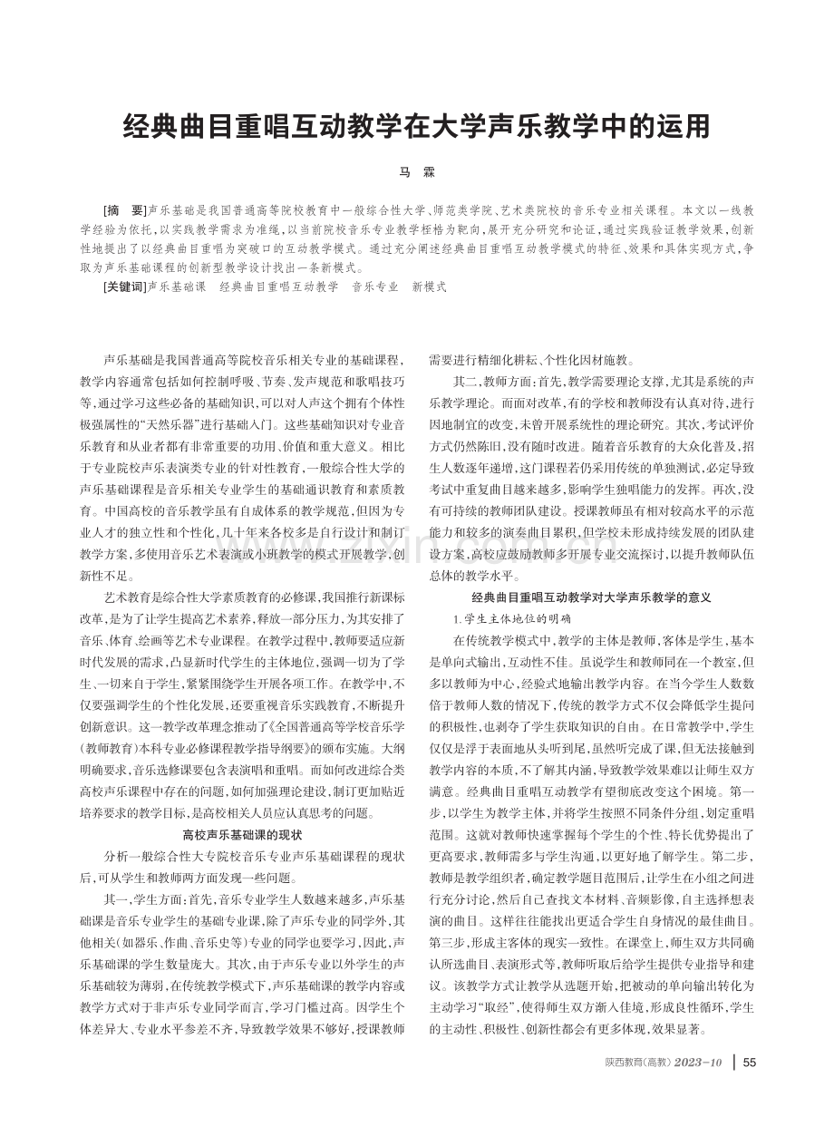 经典曲目重唱互动教学在大学声乐教学中的运用.pdf_第1页