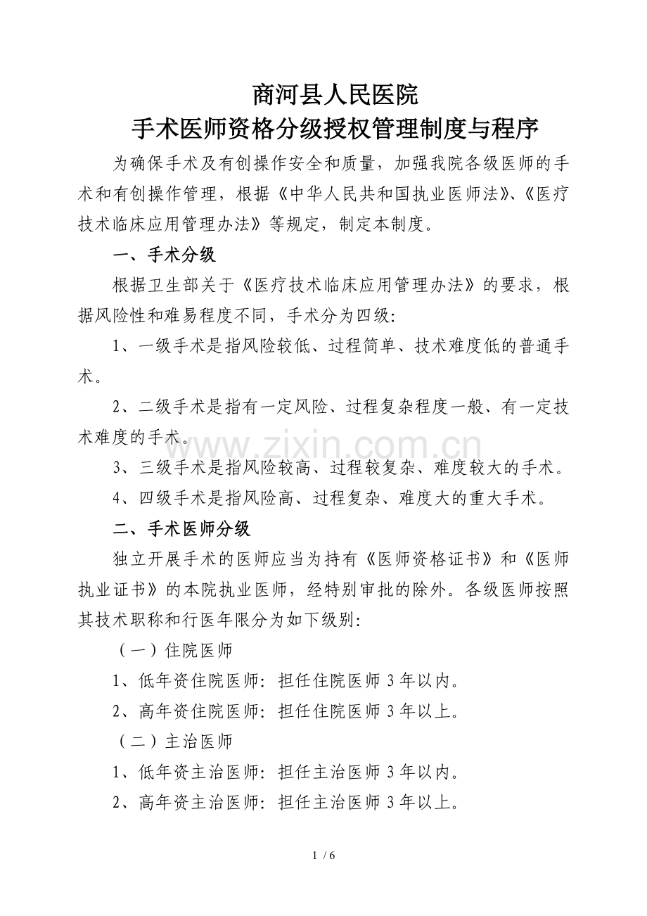 手术医师资格分级授权管理制度.doc_第1页