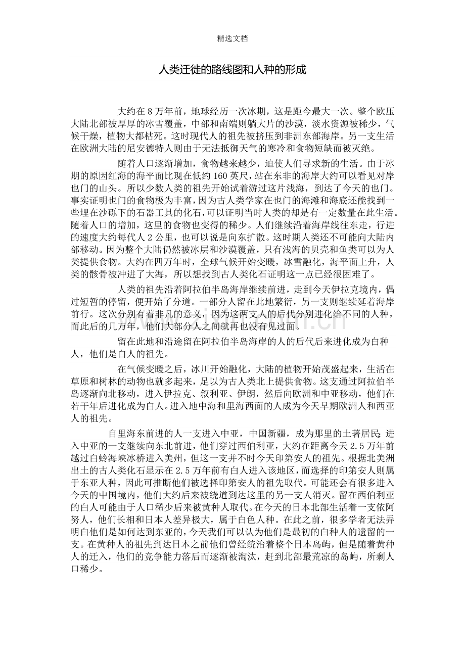 人类迁徙的路线图和人种的形成.doc_第1页