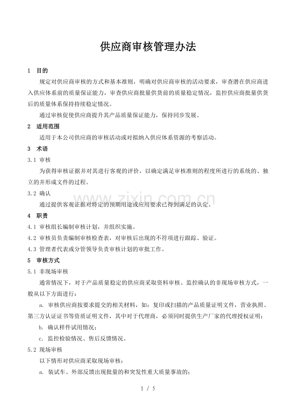 供应商审核管理办法.doc_第1页