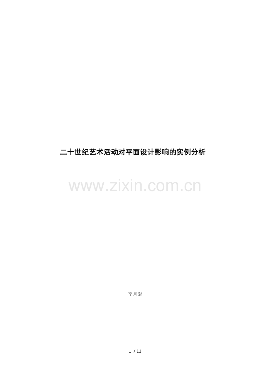 平面设计与艺术活动的相互影响.docx_第1页