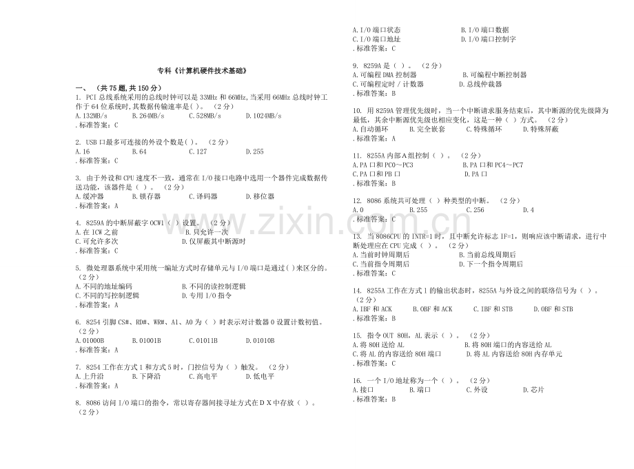 专科《计算机硬件技术基础》-试卷-答案.doc_第1页