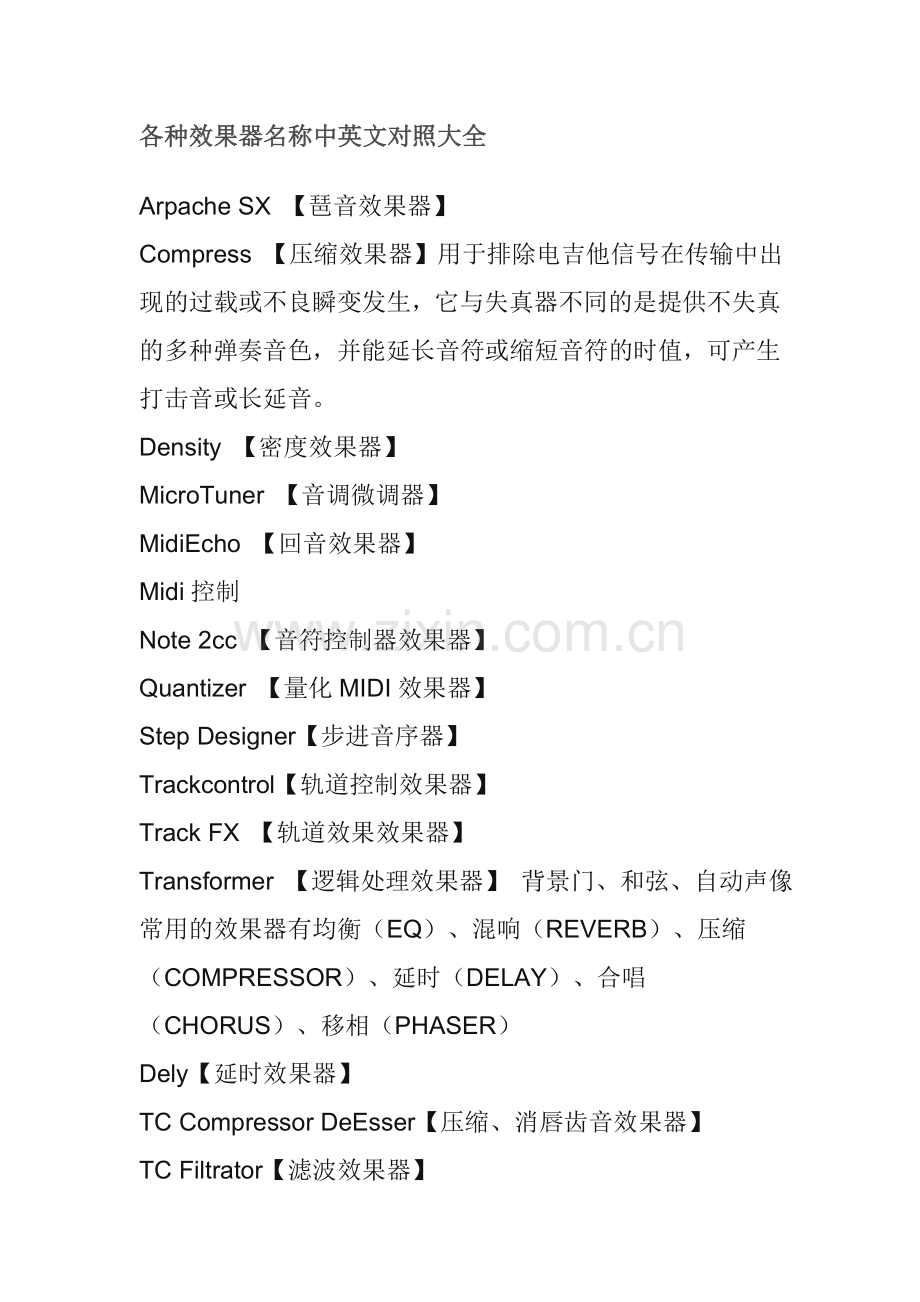 各种效果器名称中英文对照大全.doc_第1页