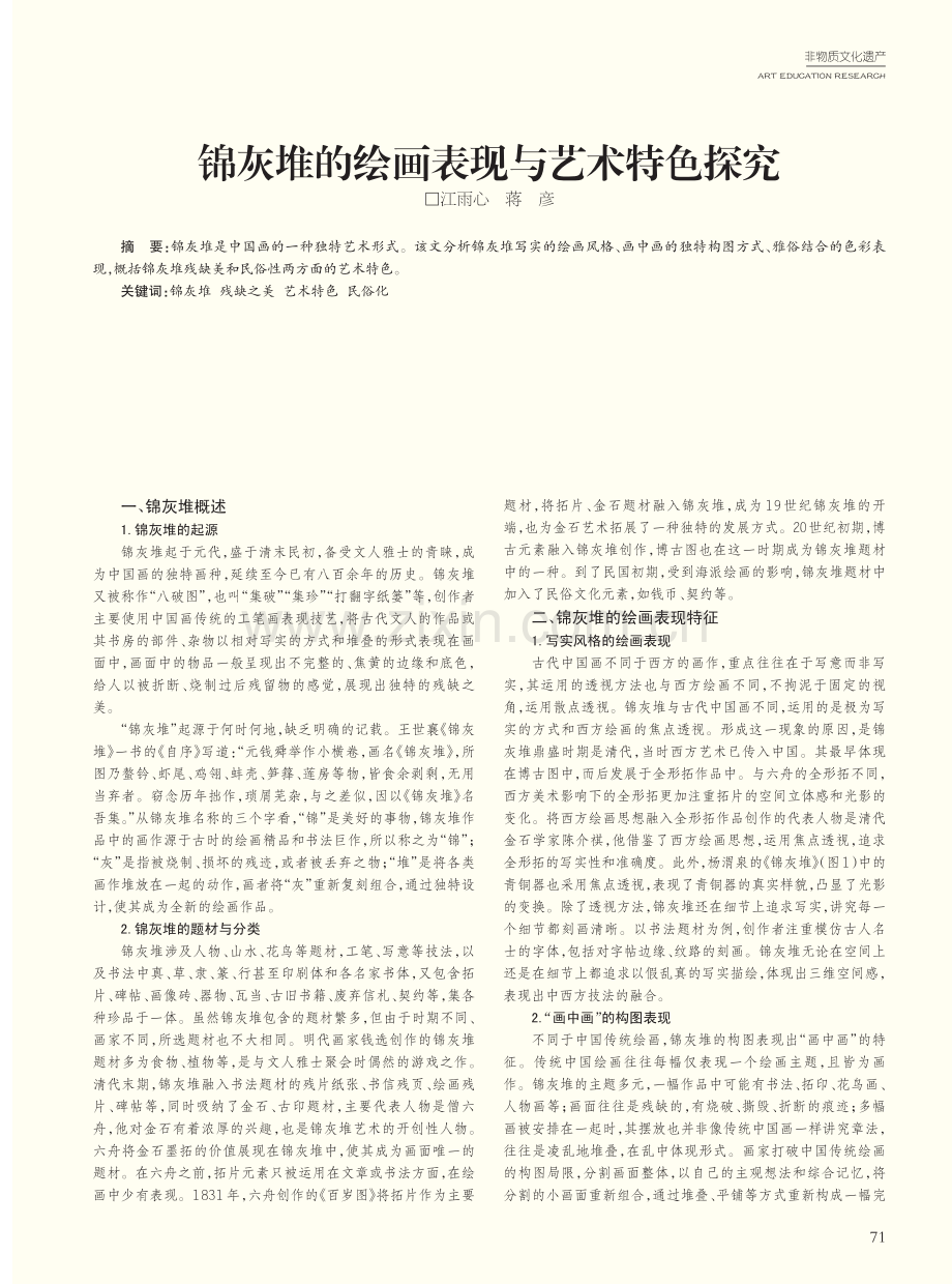 锦灰堆的绘画表现与艺术特色探究.pdf_第1页