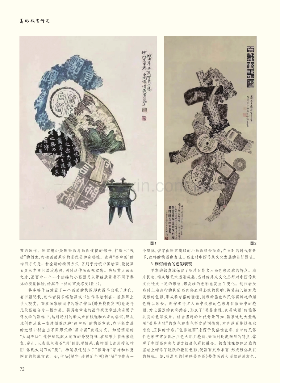 锦灰堆的绘画表现与艺术特色探究.pdf_第2页