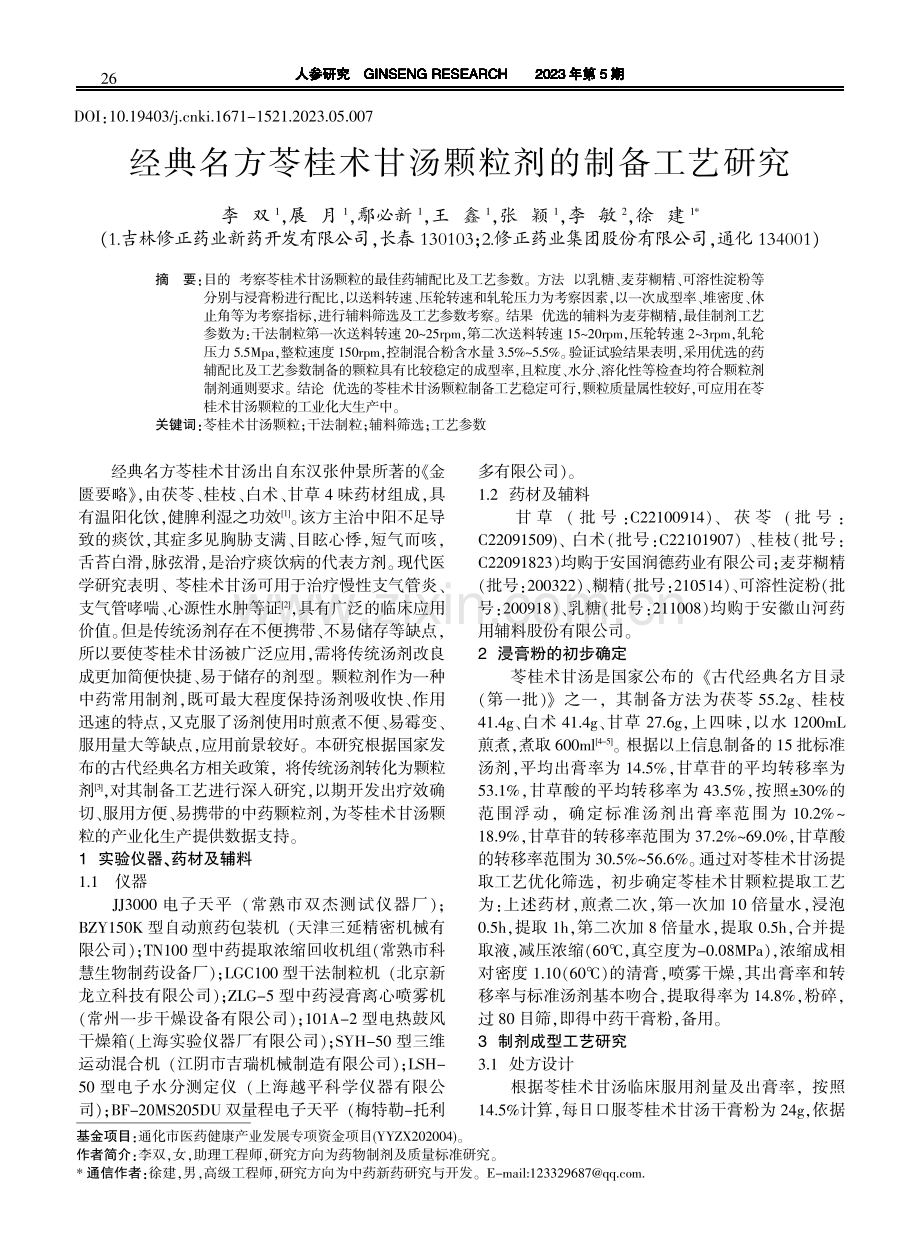 经典名方苓桂术甘汤颗粒剂的制备工艺研究.pdf_第1页