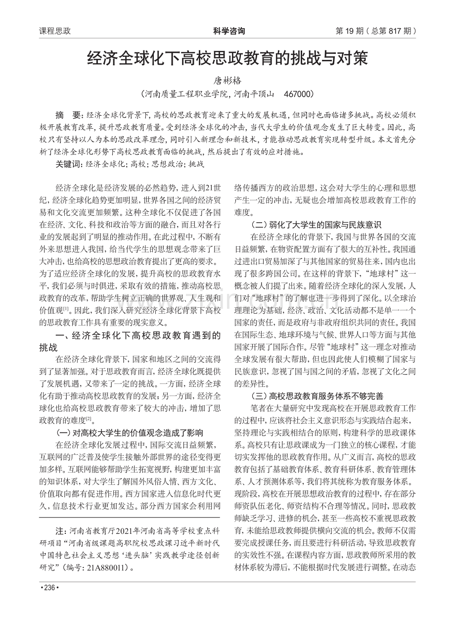 经济全球化下高校思政教育的挑战与对策.pdf_第1页