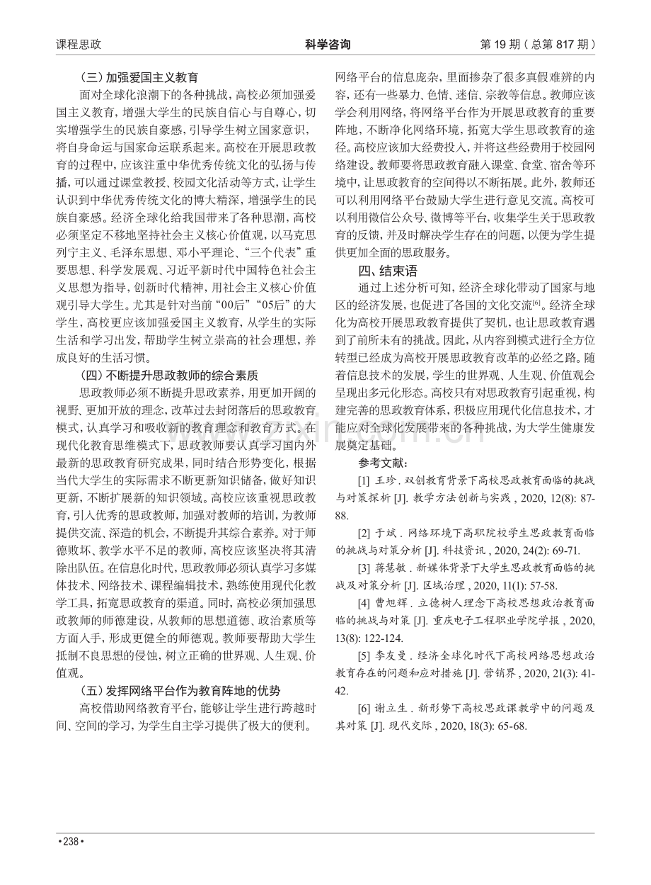 经济全球化下高校思政教育的挑战与对策.pdf_第3页