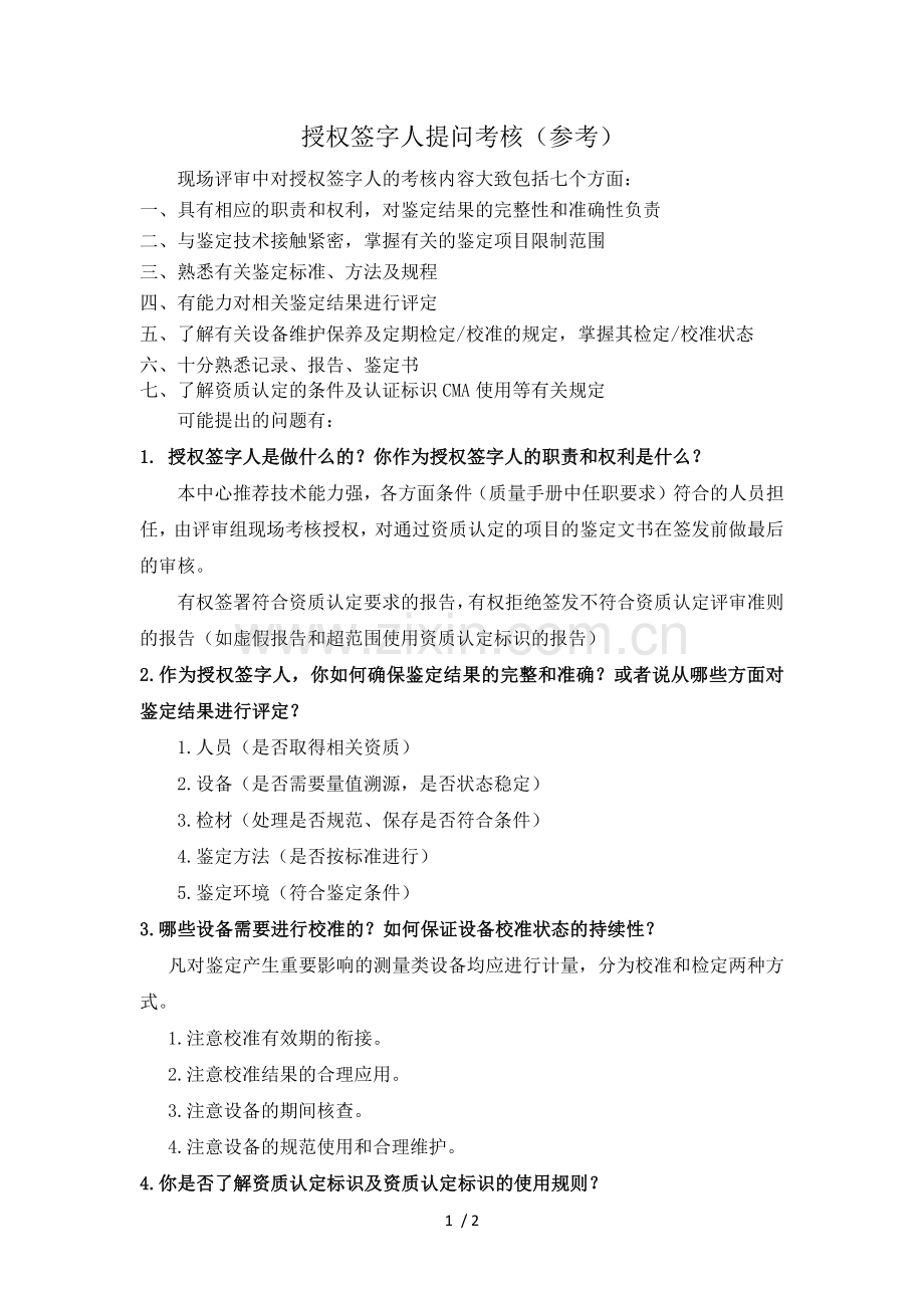 授权签字人考核提问(参考).docx_第1页