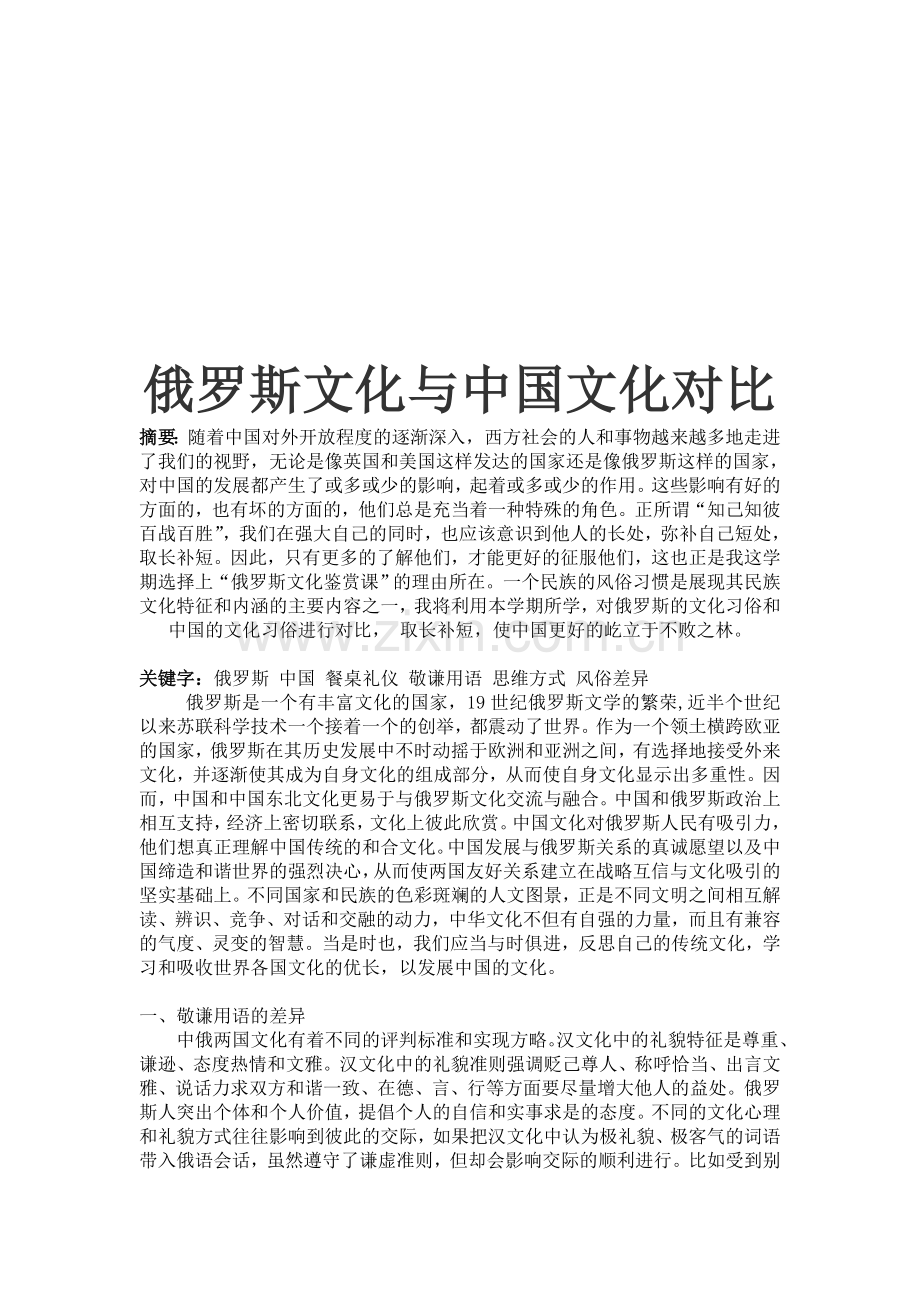 俄罗斯文化与中国文化对比.doc_第1页