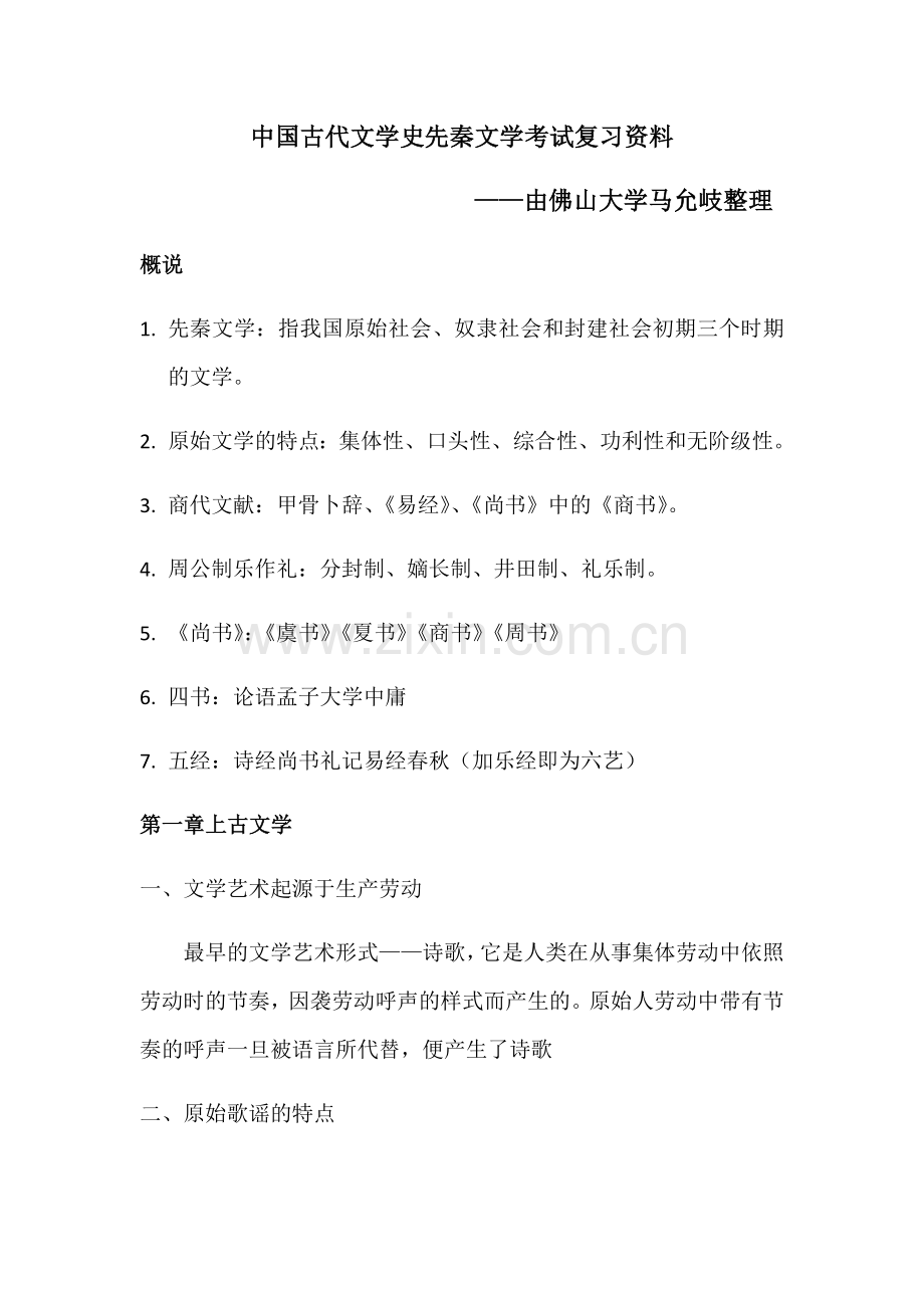 中国古代文史先秦文学考试复习资料.doc_第1页