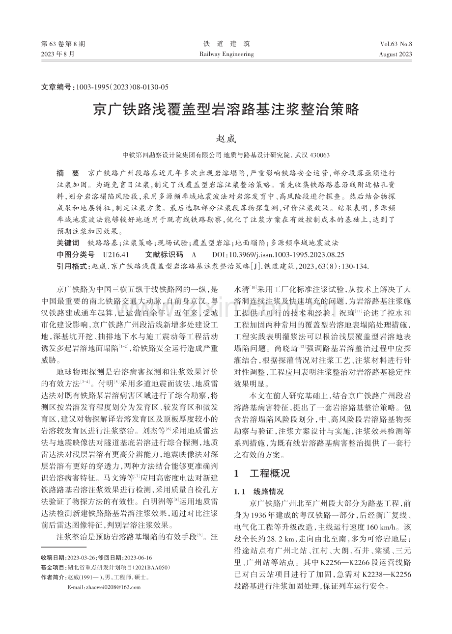 京广铁路浅覆盖型岩溶路基注浆整治策略.pdf_第1页