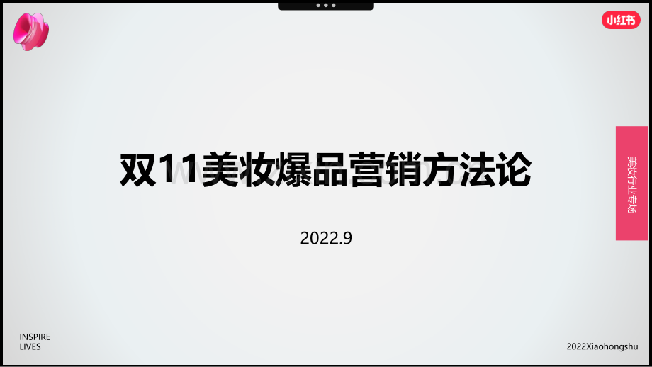 小红书：双11美妆爆品营销方法论.pdf_第1页