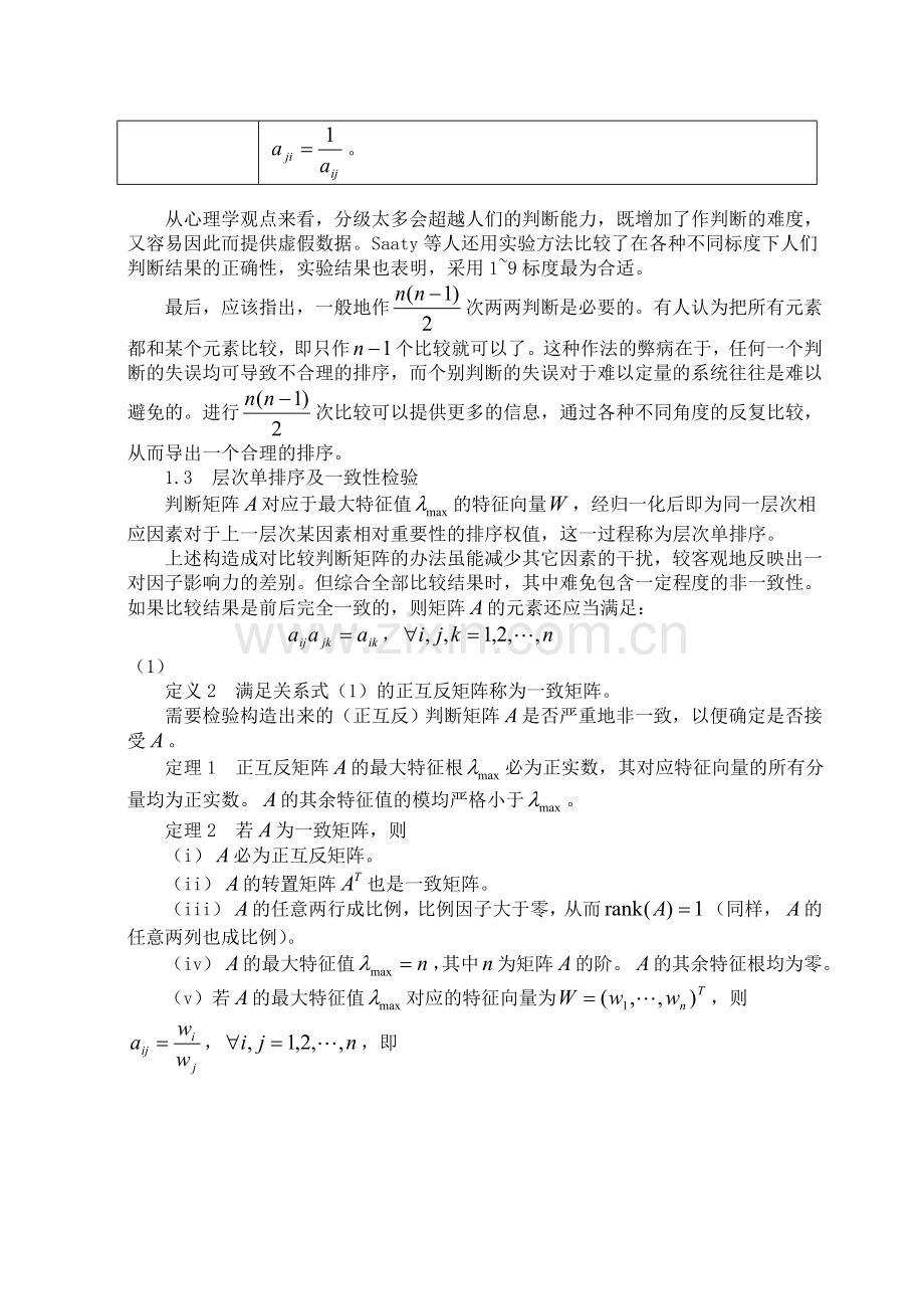 层次分析法的MATLAB实现.doc_第3页