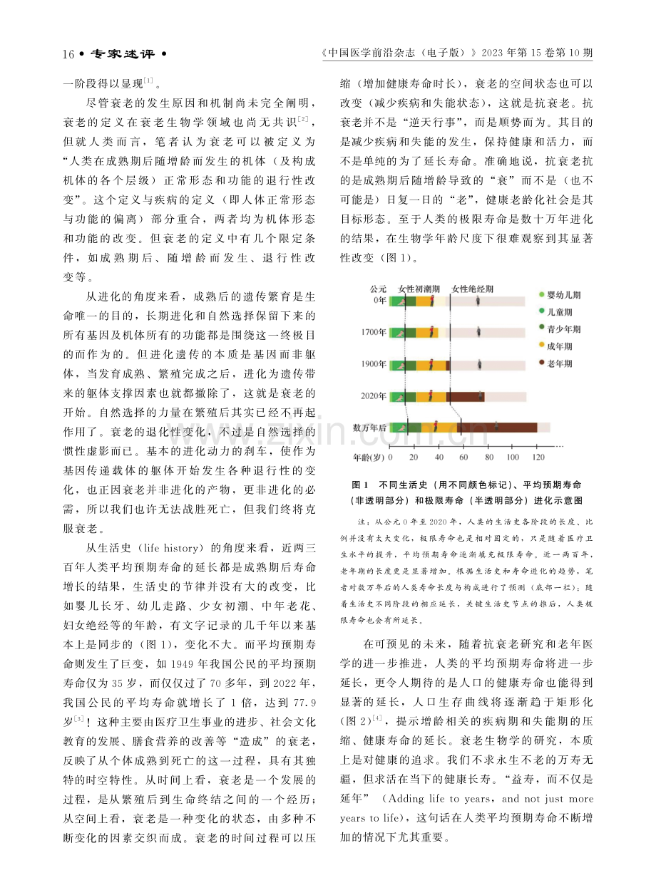 进化视角下的人类衰老与长寿科学.pdf_第2页