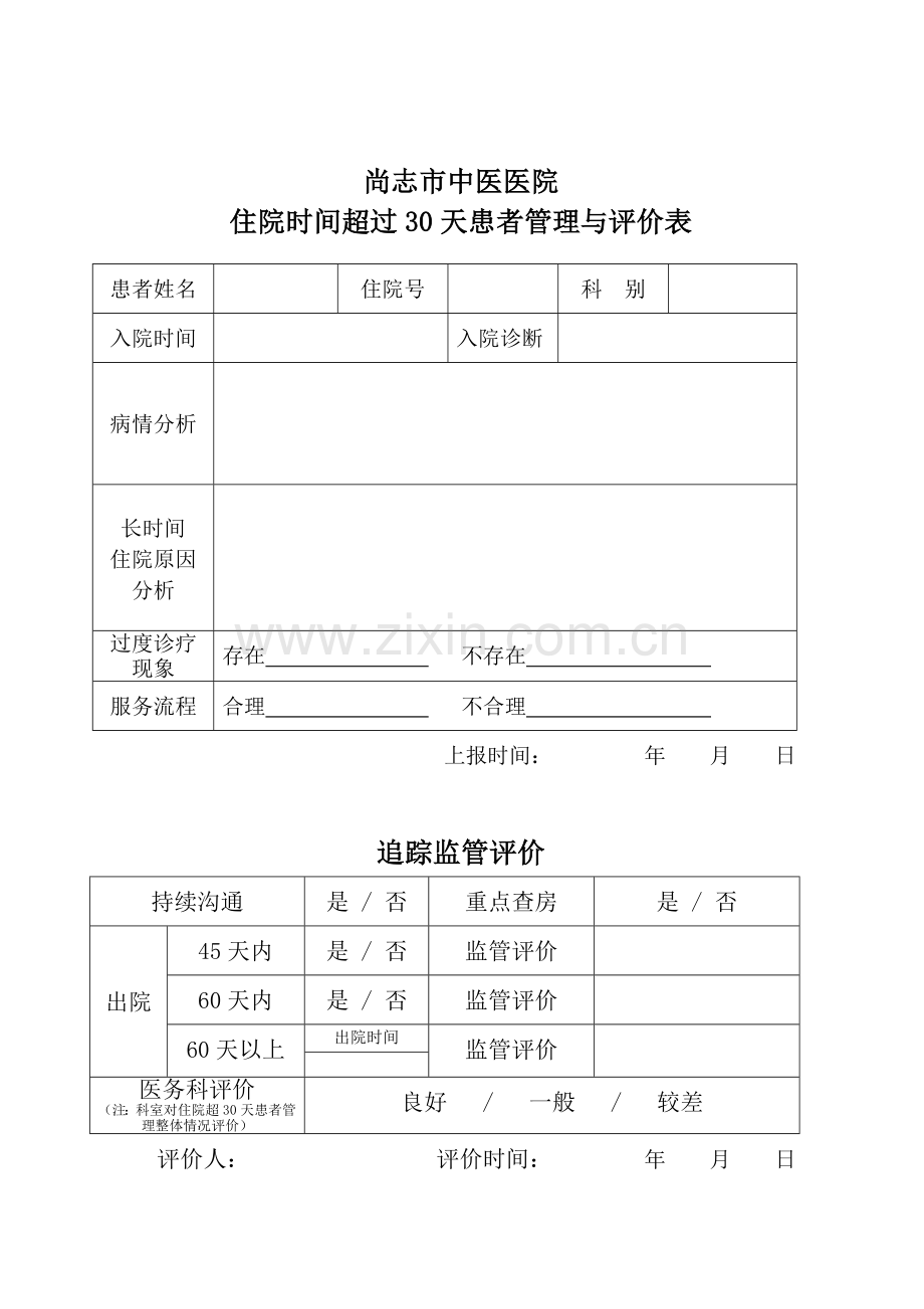 住院时间超过30天的患者管理与评价制度及表格.doc_第2页