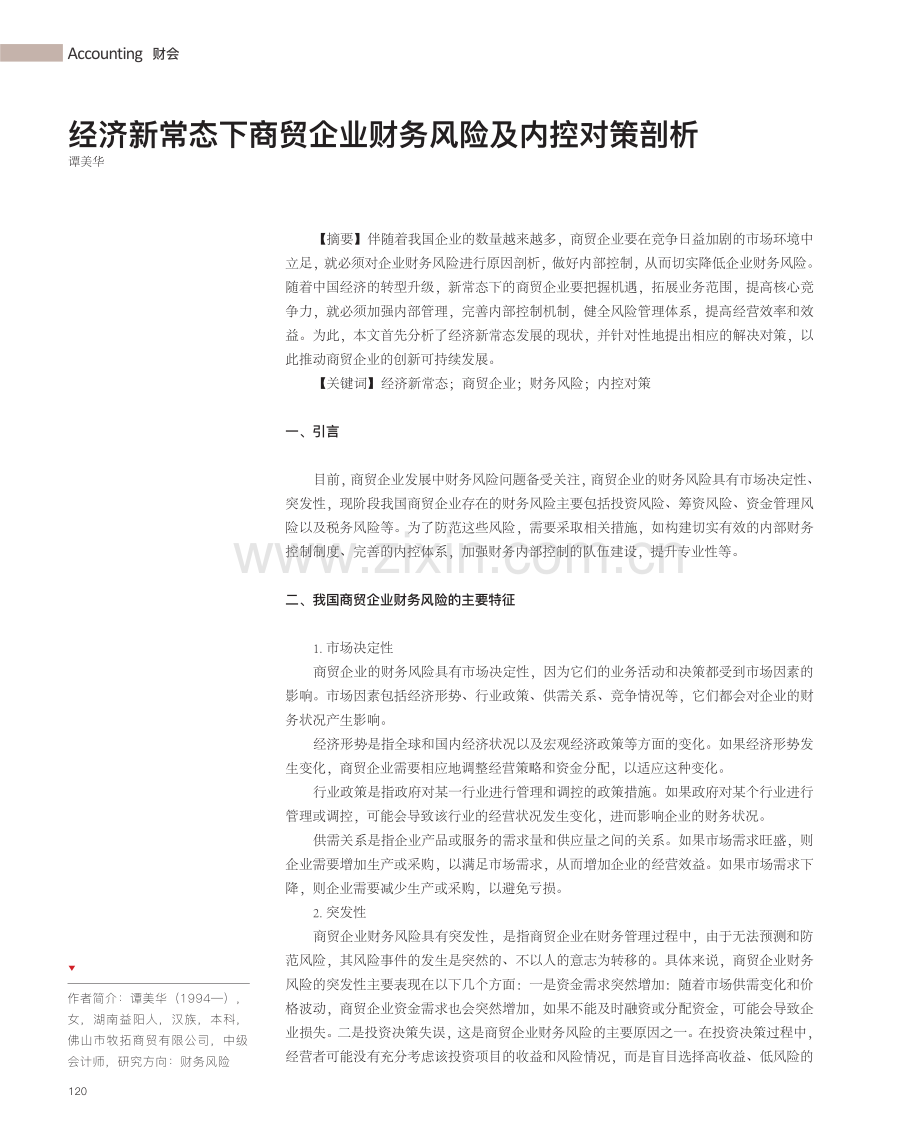 经济新常态下商贸企业财务风险及内控对策剖析.pdf_第1页