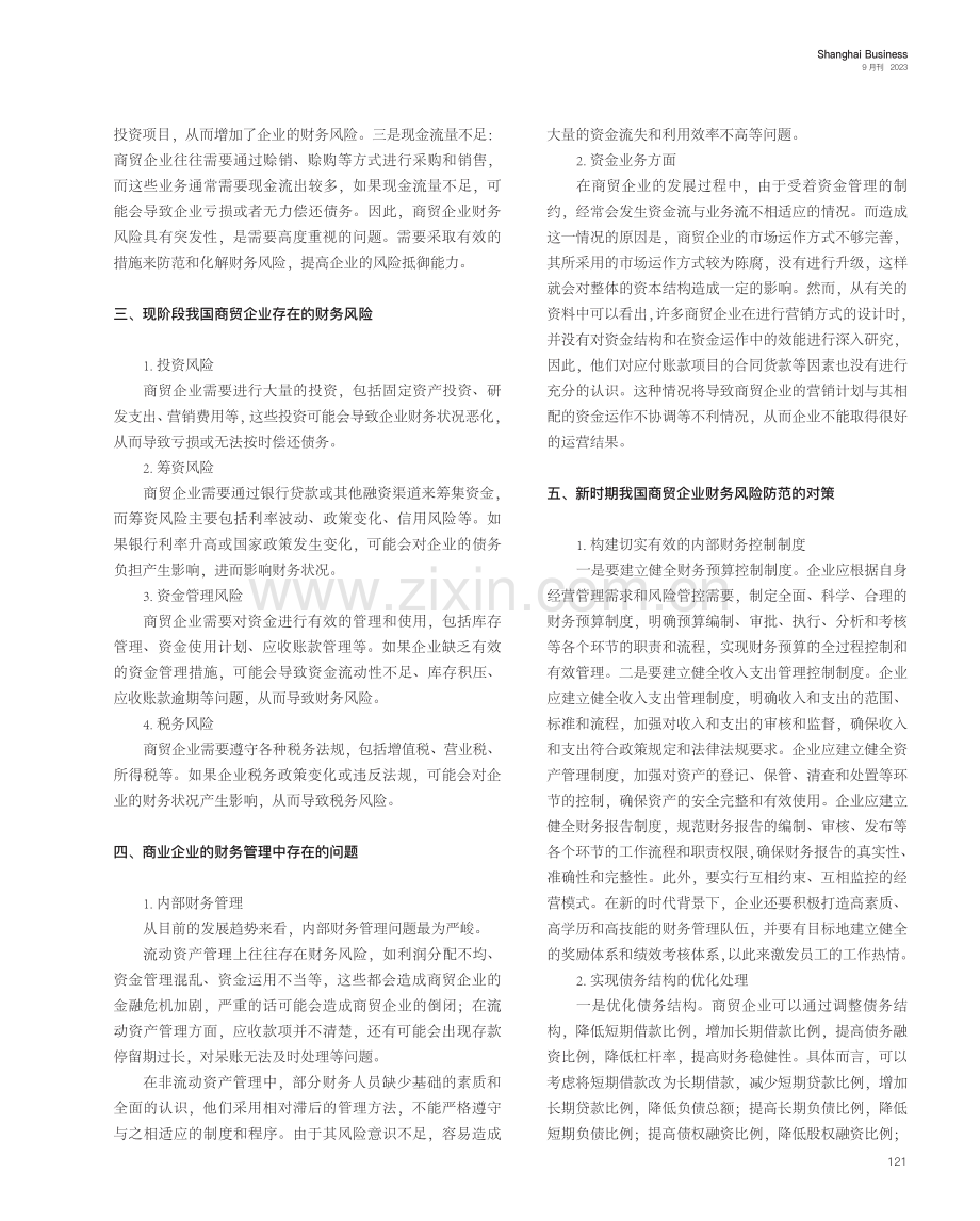 经济新常态下商贸企业财务风险及内控对策剖析.pdf_第2页