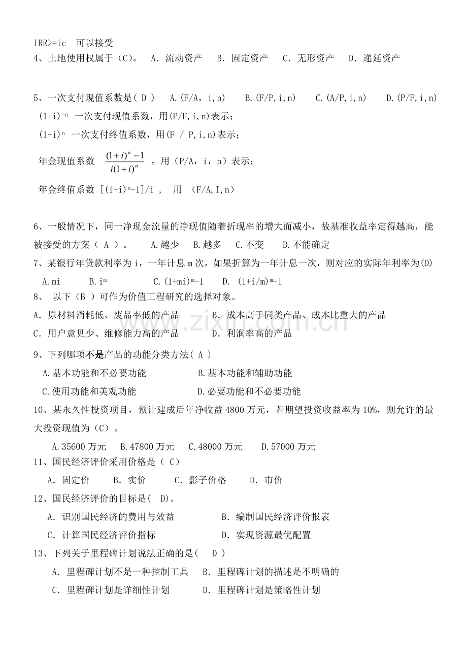 厦门大学网络教育2014-2015学年第二学期《工程经济》.doc_第2页