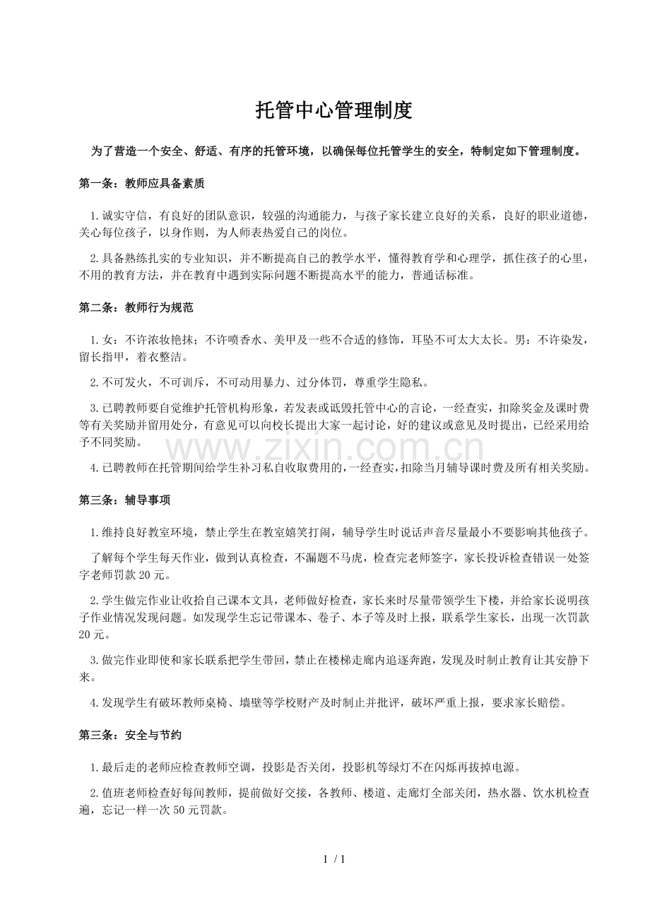 托管教师管理制度.doc_第1页