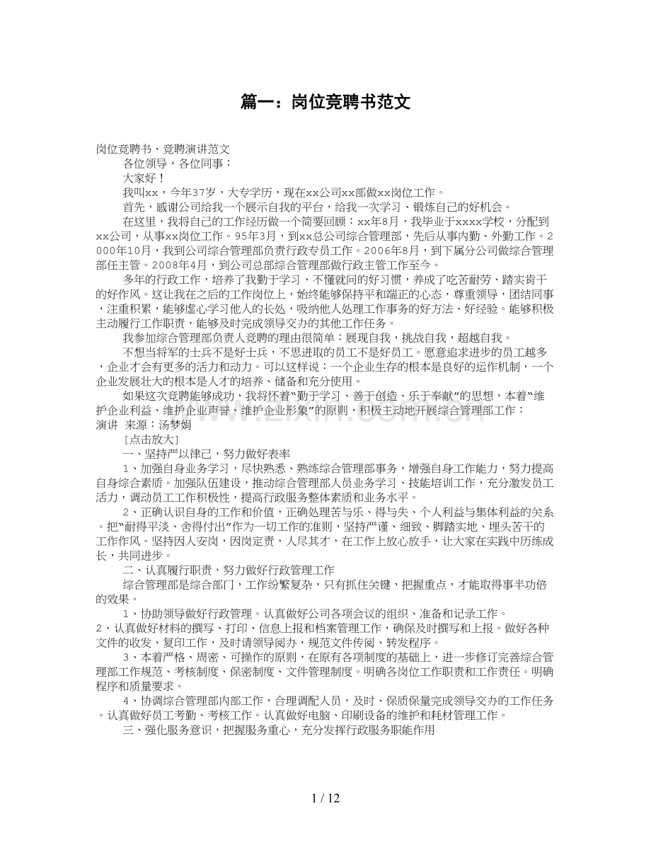 岗位竞聘书范文(共8篇).doc_第1页