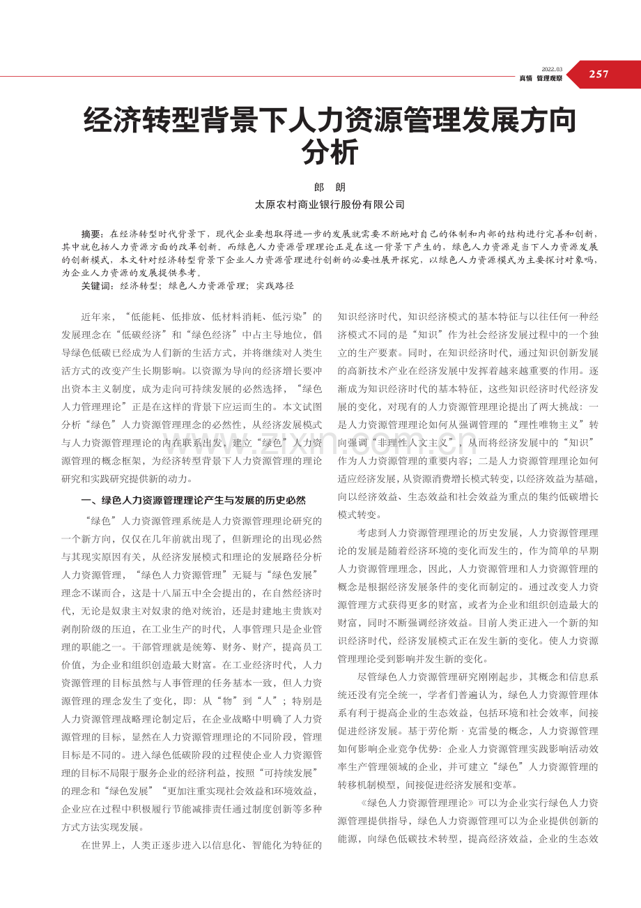 经济转型背景下人力资源管理发展方向分析.pdf_第1页