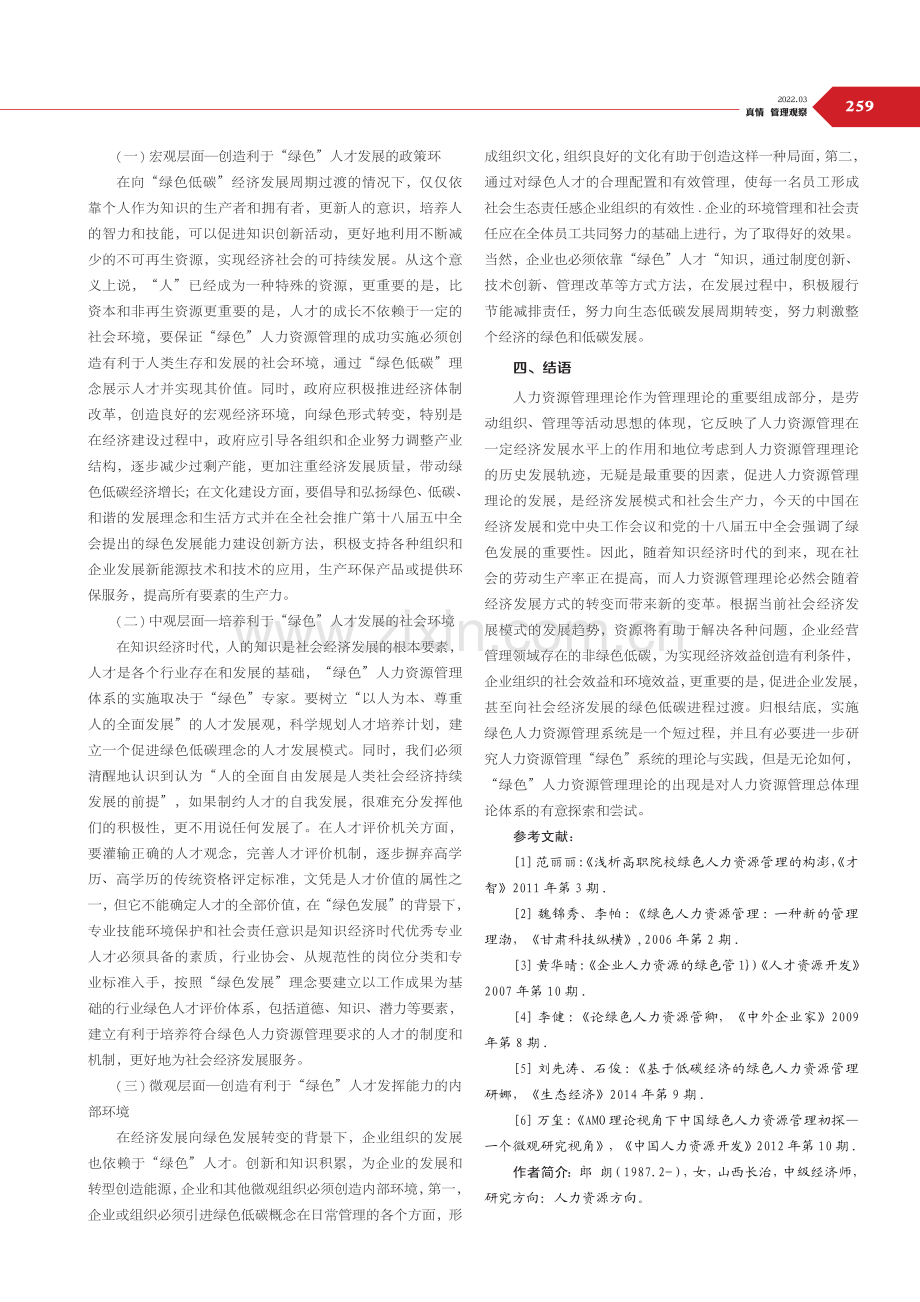 经济转型背景下人力资源管理发展方向分析.pdf_第3页