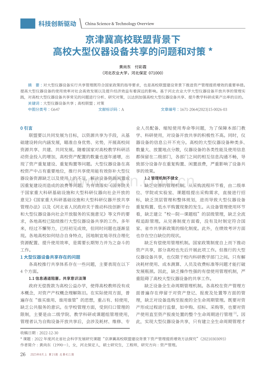 京津冀高校联盟背景下高校大型仪器设备共享的问题和对策.pdf_第1页