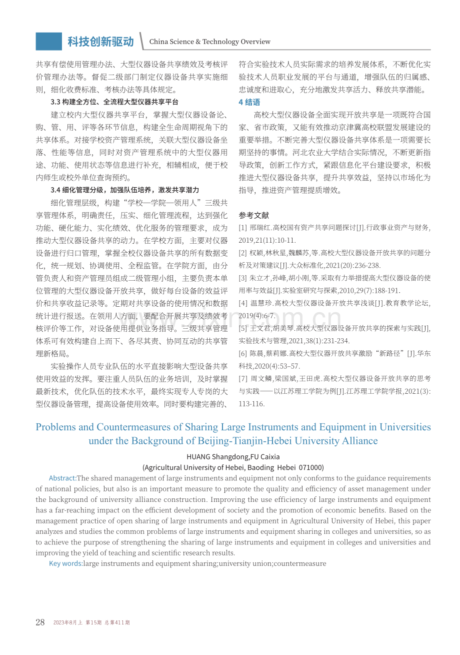 京津冀高校联盟背景下高校大型仪器设备共享的问题和对策.pdf_第3页