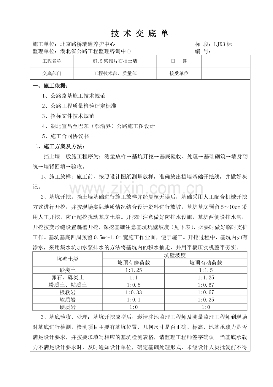 技术交底单(M7.5浆砌片石挡土墙).doc_第1页