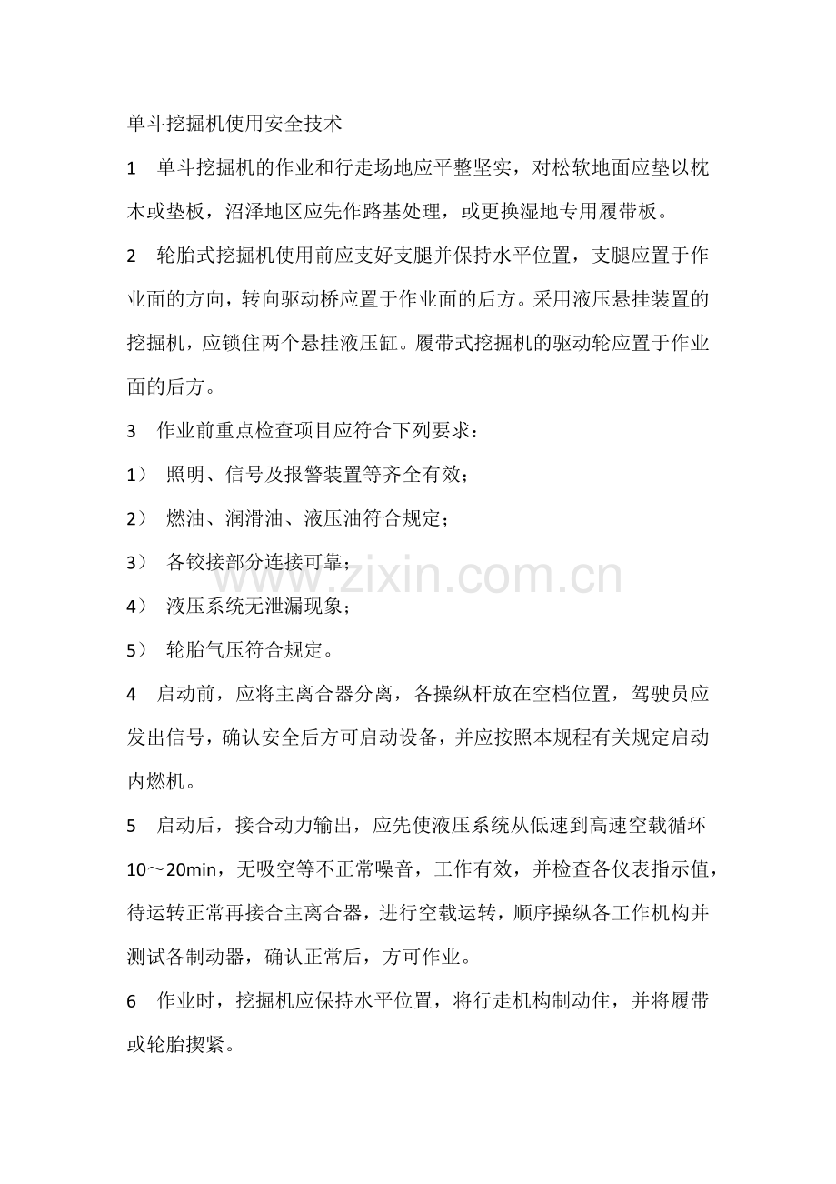 单斗挖掘机使用安全技术.docx_第1页