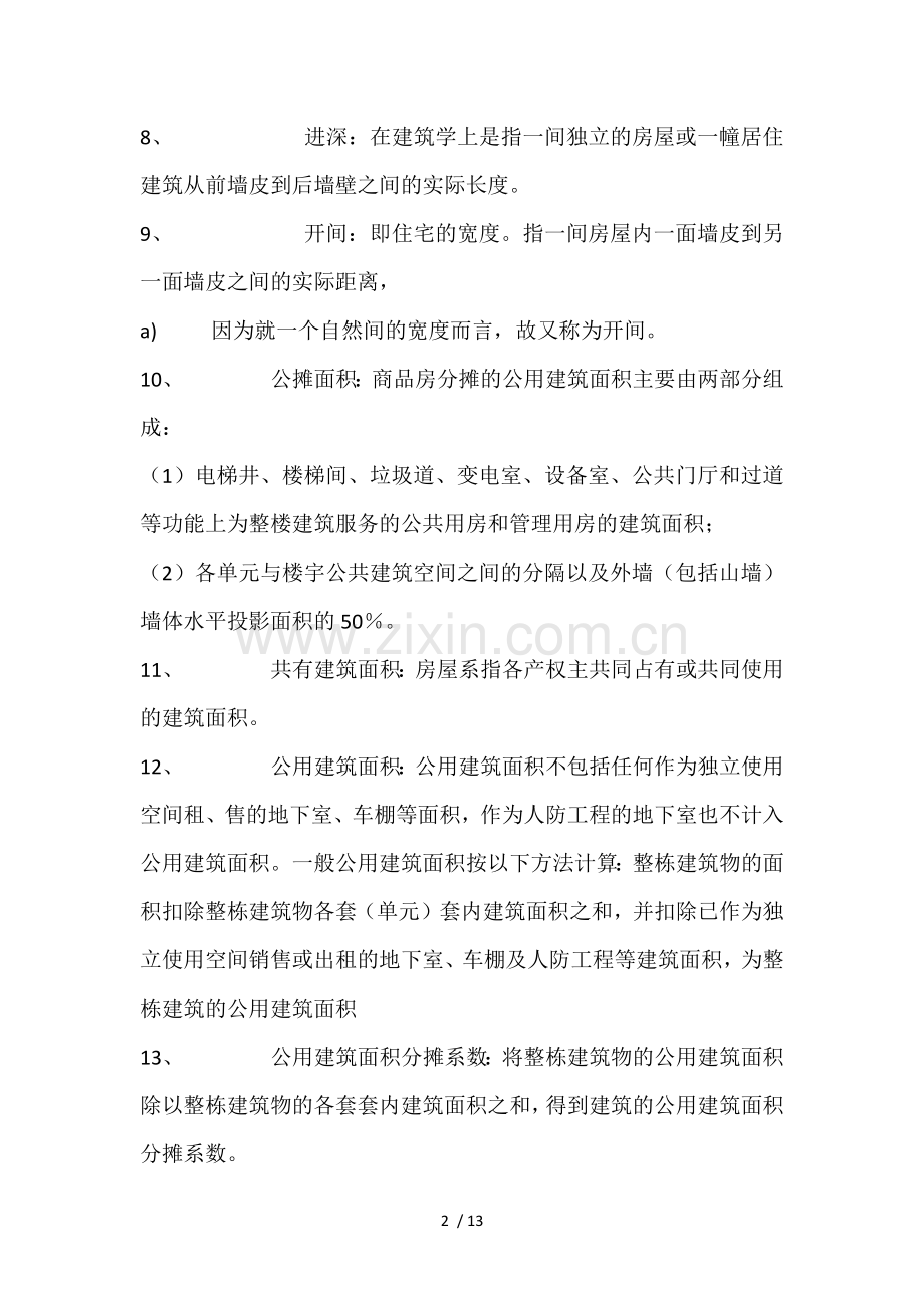 房产销售置业顾问必备基础知识.docx_第2页