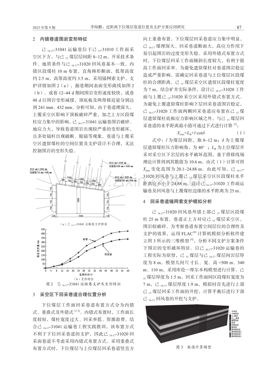 近距离下位煤层巷道位置及支护方案应用研究.pdf_第2页