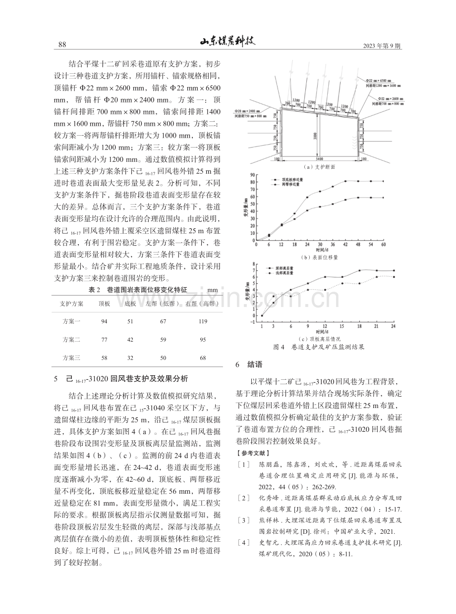 近距离下位煤层巷道位置及支护方案应用研究.pdf_第3页