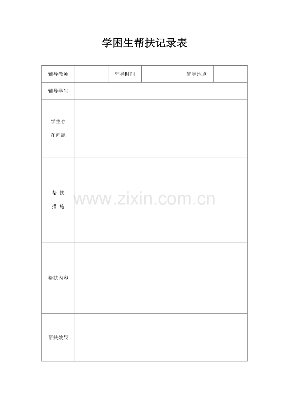 学困生帮扶记录表.doc_第2页