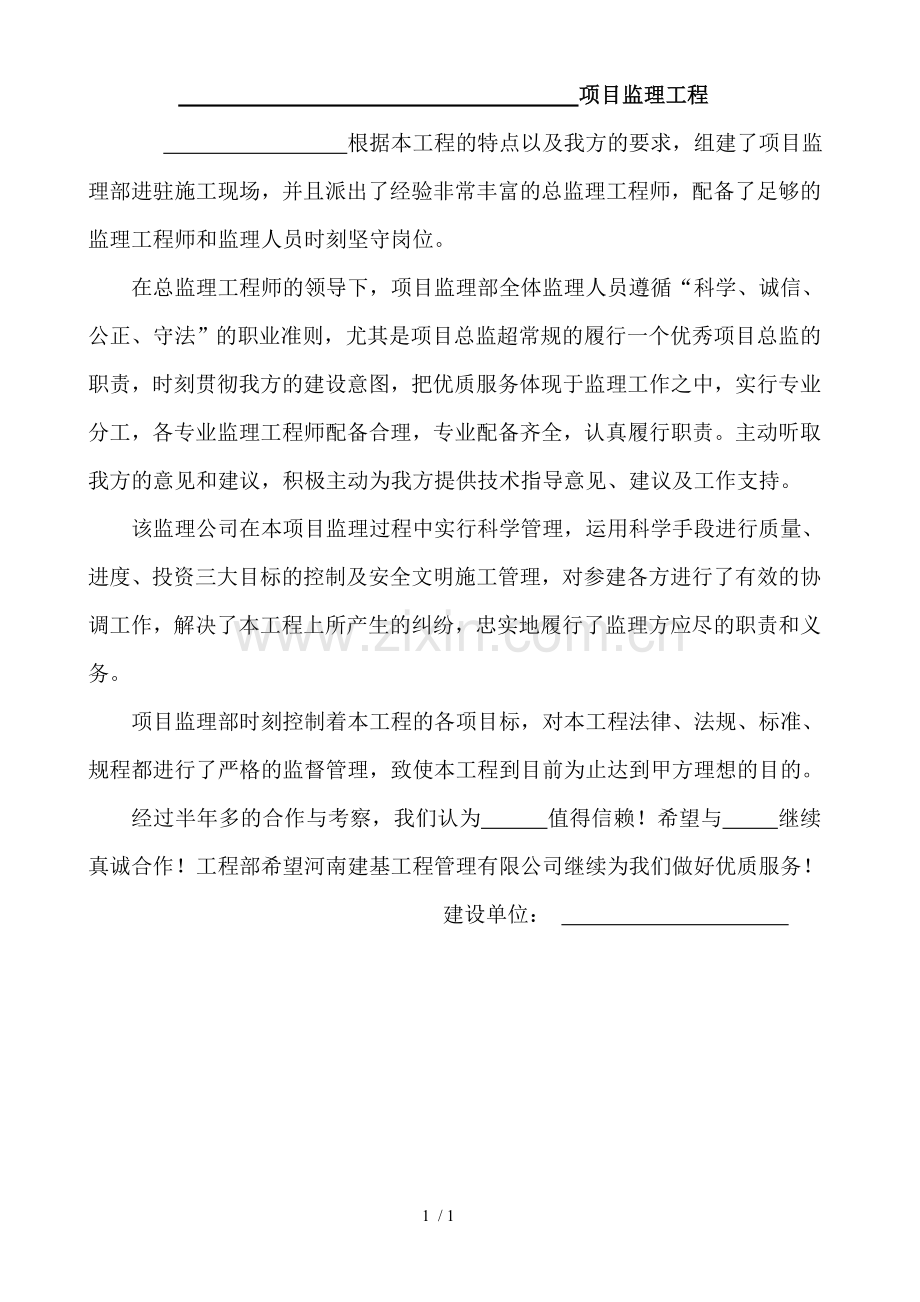 建设单位业主对监理单位工作的评价.doc_第1页