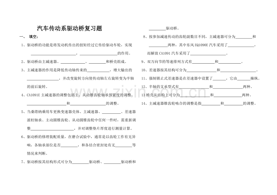 传动系驱动桥复习题.doc_第1页