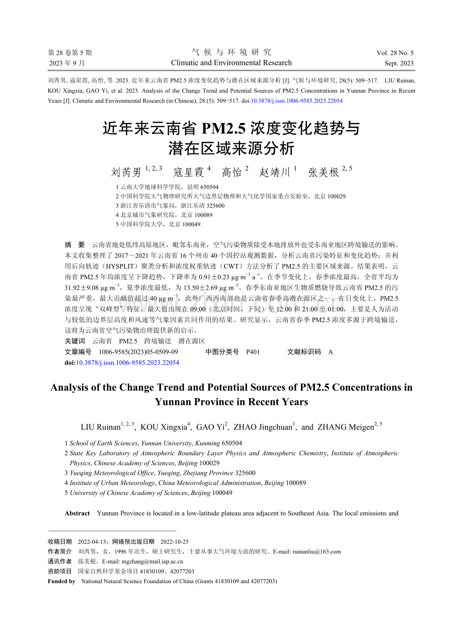 近年来云南省PM2.5浓度变化趋势与潜在区域来源分析.pdf_第1页