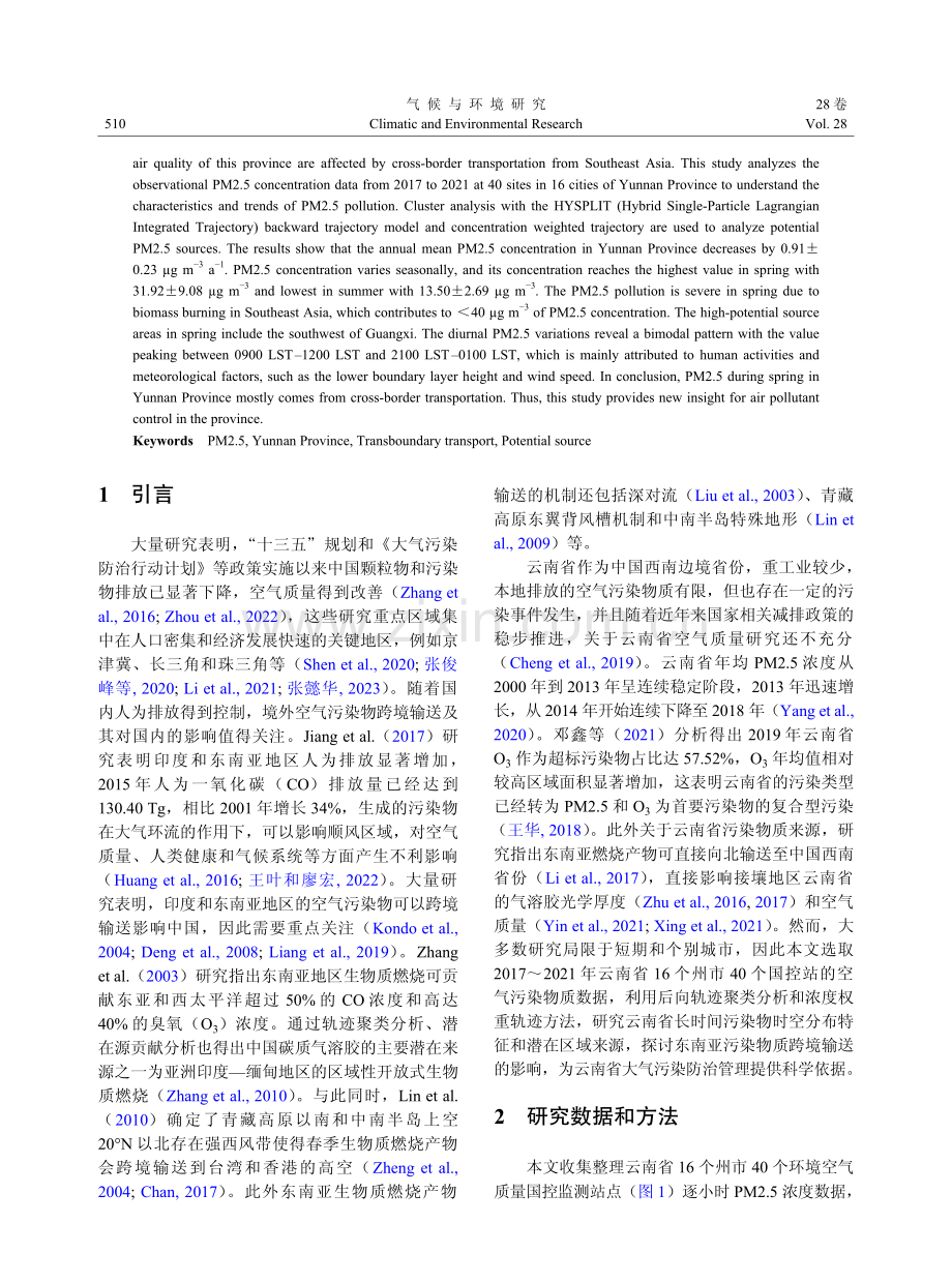 近年来云南省PM2.5浓度变化趋势与潜在区域来源分析.pdf_第2页