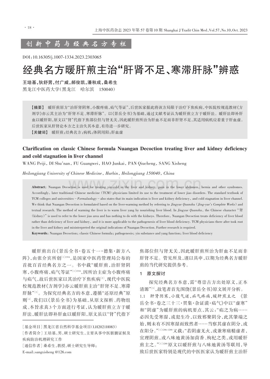 经典名方暖肝煎主治“肝肾不足、寒滞肝脉”辨惑.pdf_第1页