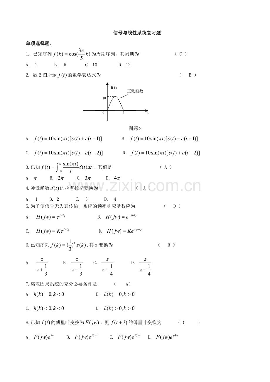 信号与线性系统分析复习题及答案.doc_第1页