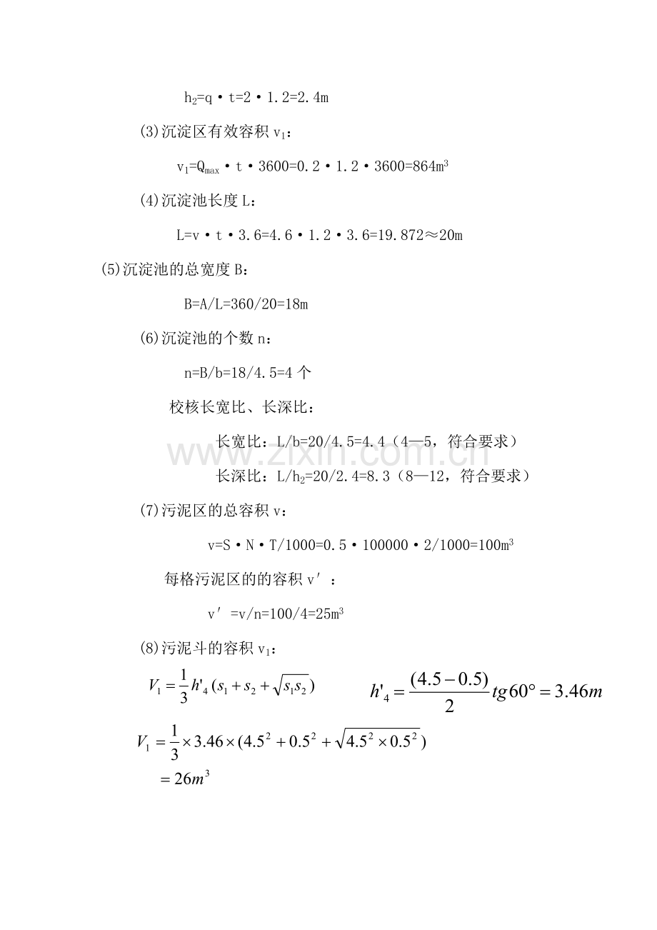 平流式沉淀池的计算.doc_第2页