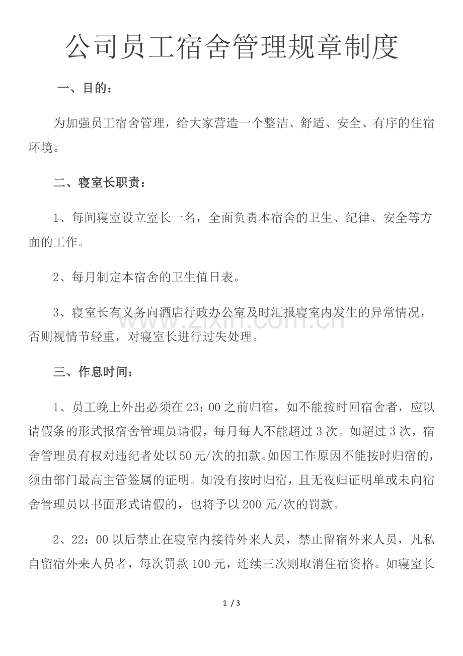 公司员工宿舍管理规章制度.docx_第1页