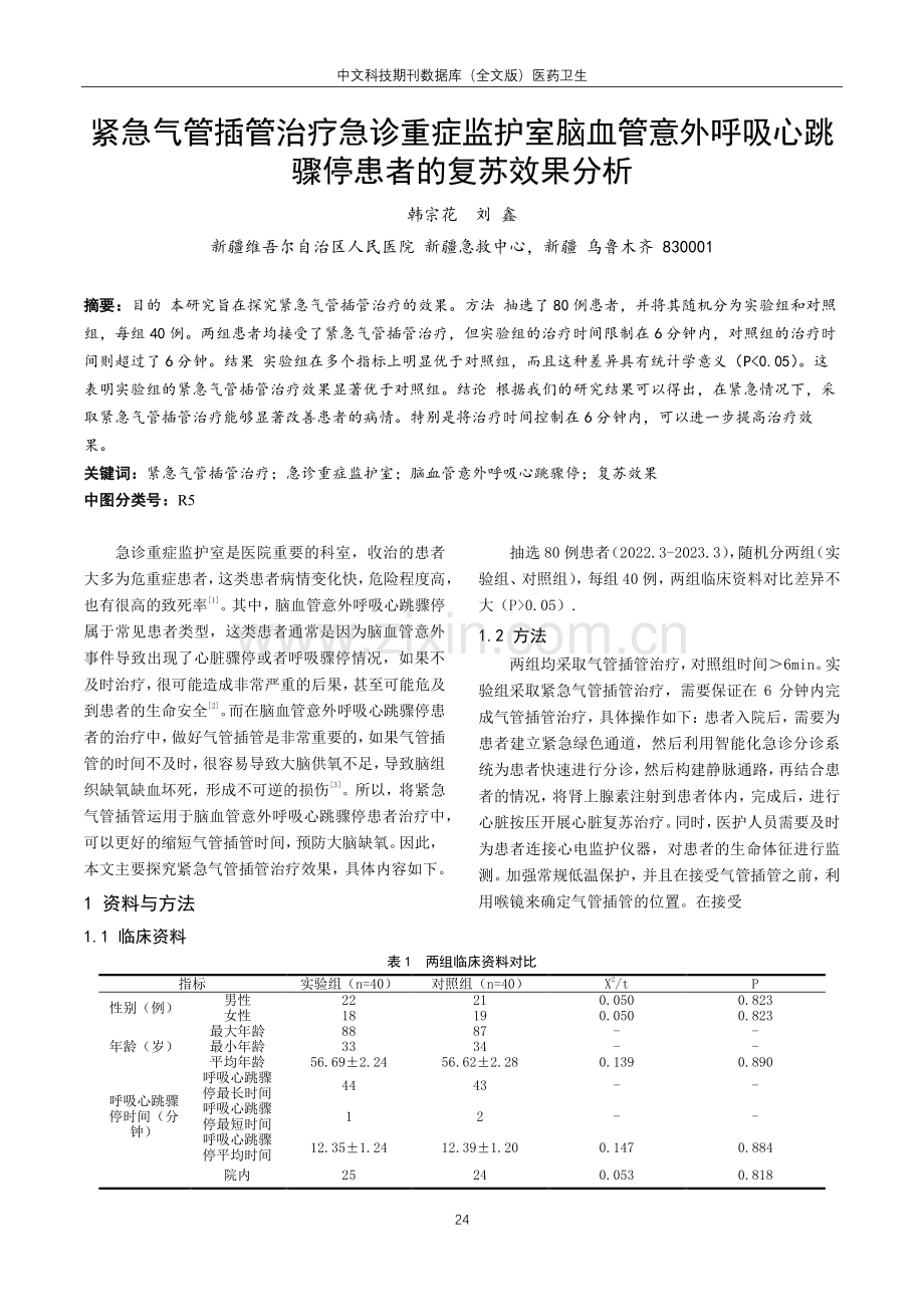 紧急气管插管治疗急诊重症监护室脑血管意外呼吸心跳骤停患者的复苏效果分析.pdf_第1页