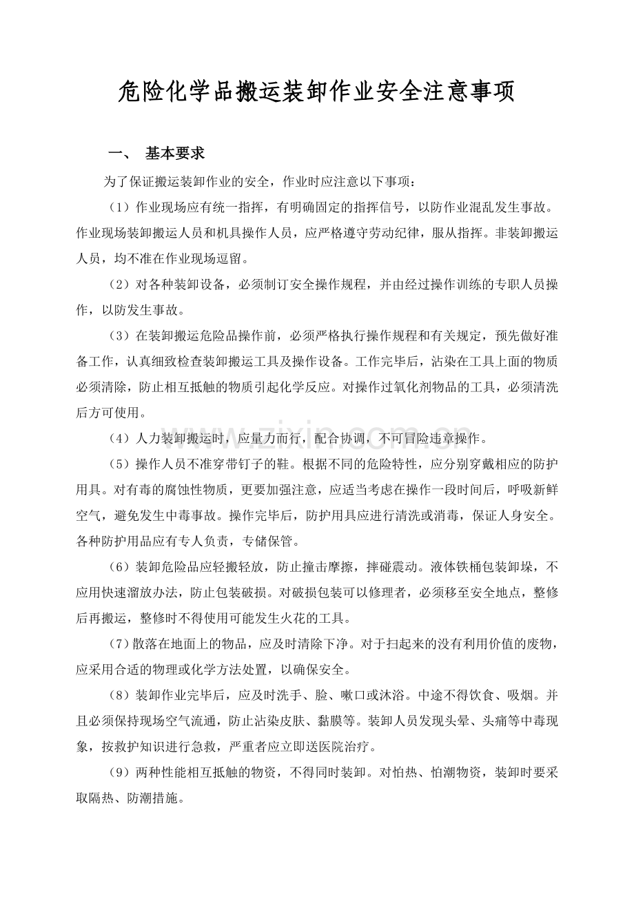 危险化学品搬运装卸作业安全注意事项.doc_第1页