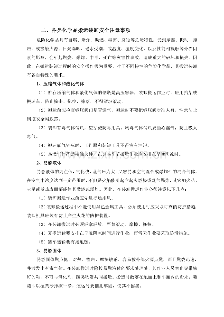 危险化学品搬运装卸作业安全注意事项.doc_第2页