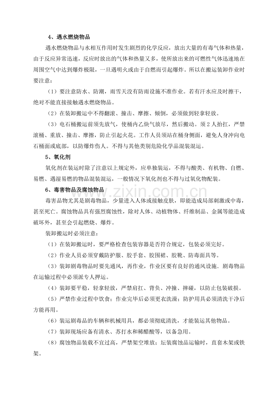 危险化学品搬运装卸作业安全注意事项.doc_第3页